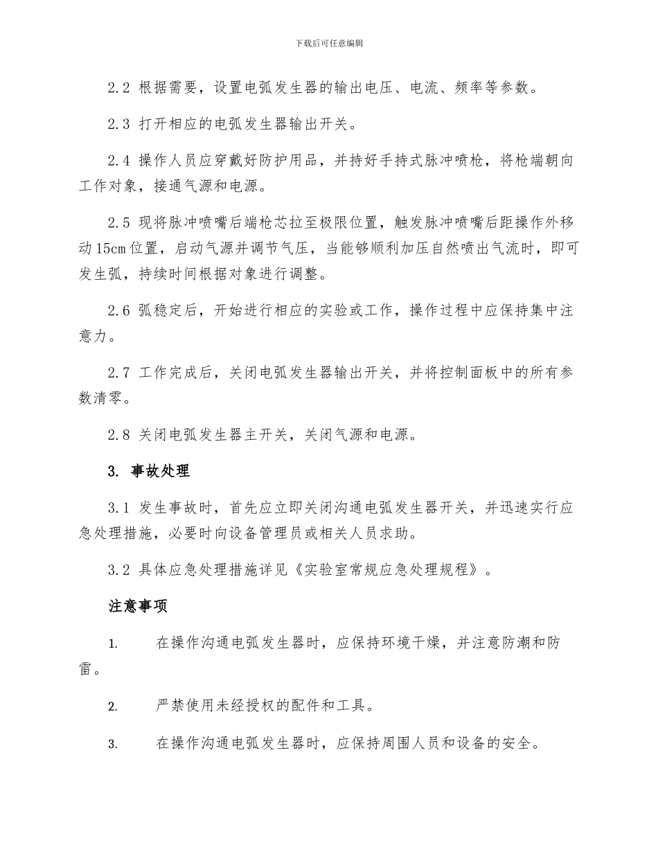 交流电弧发生器操作规程_第2页