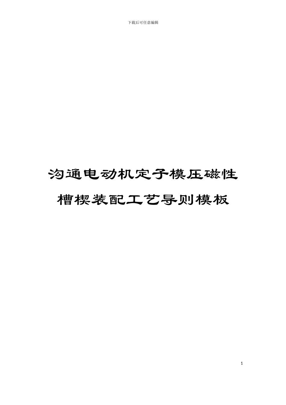 交流电动机定子模压磁性槽楔装配工艺导则模板_第1页