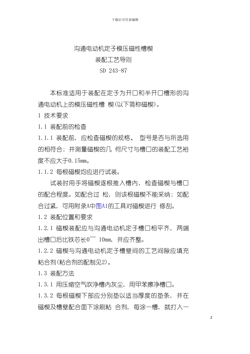 交流电动机定子模压磁性槽楔装配工艺导则模板_第2页