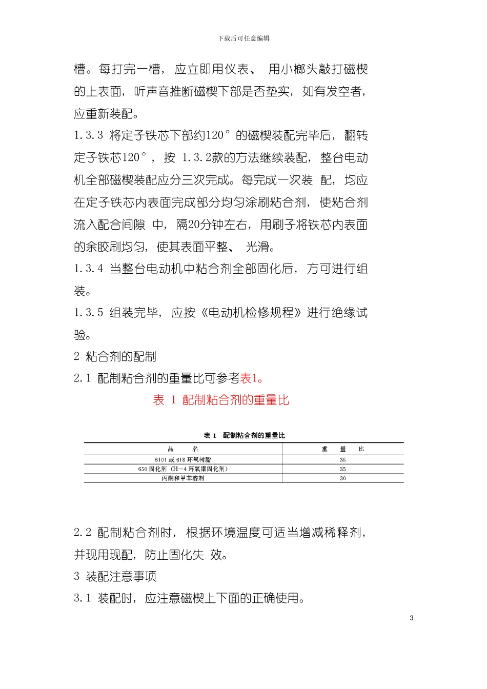 交流电动机定子模压磁性槽楔装配工艺导则模板_第3页
