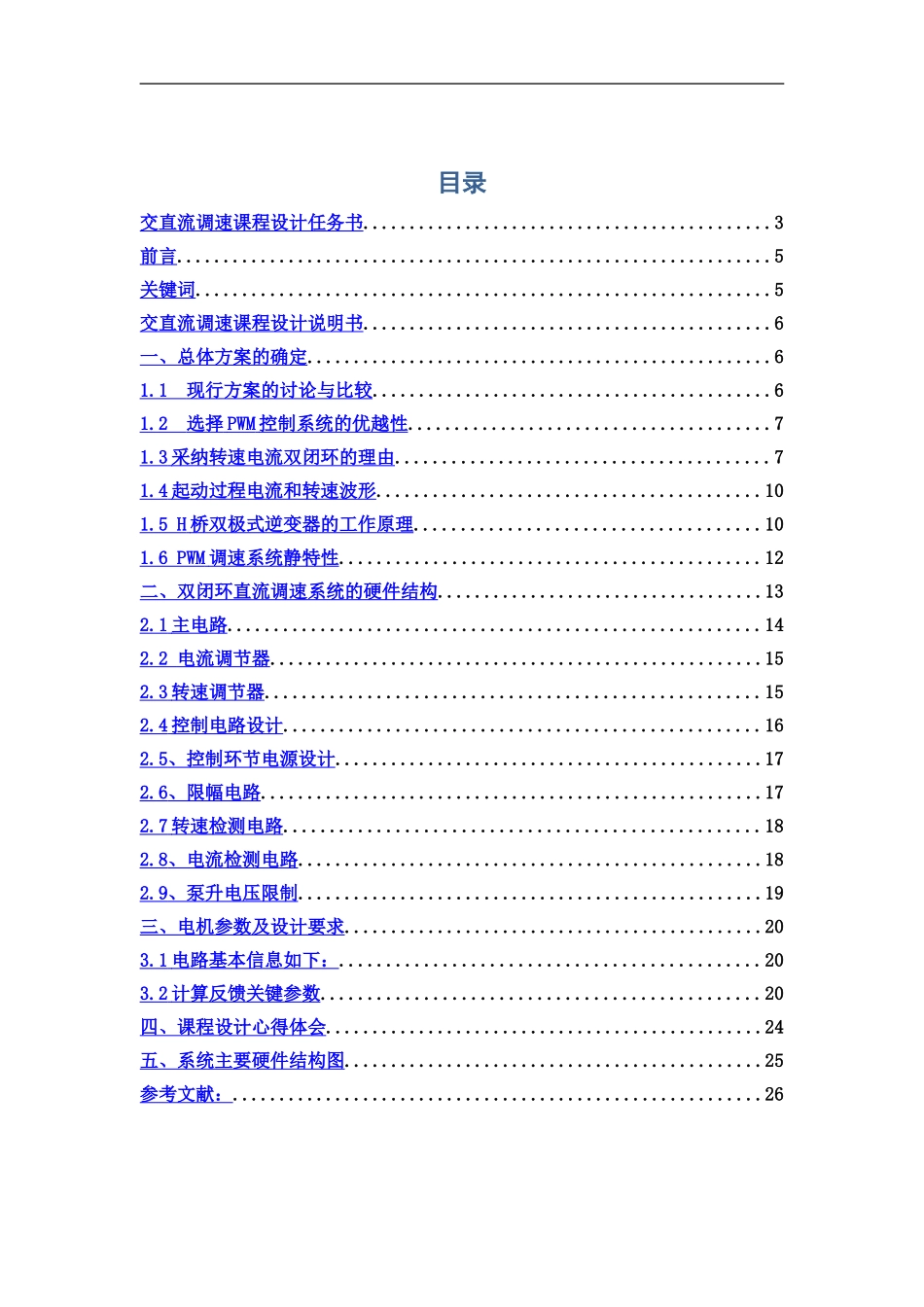 交直流调速系统专业课程设计_第2页
