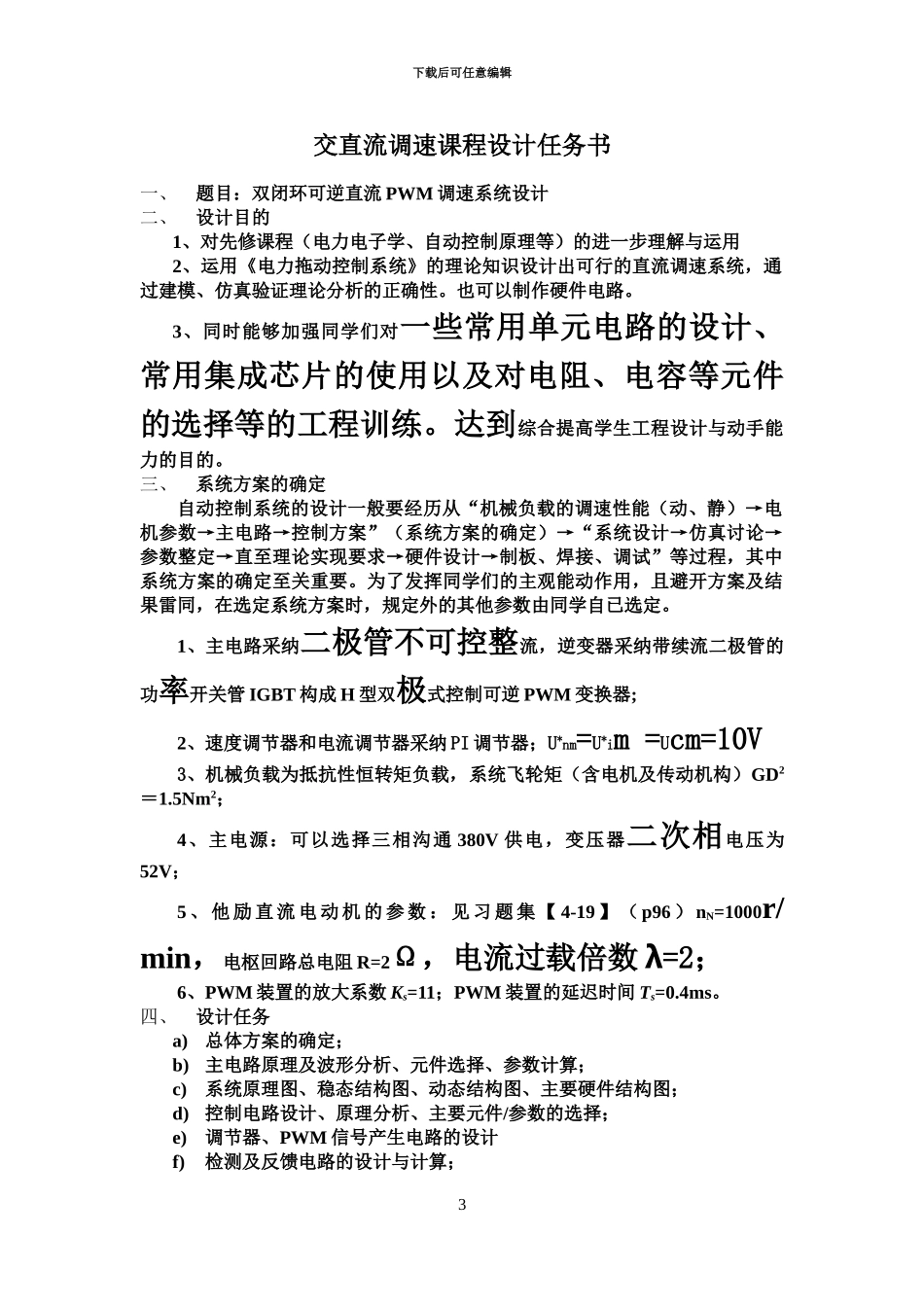 交直流调速系统专业课程设计_第3页