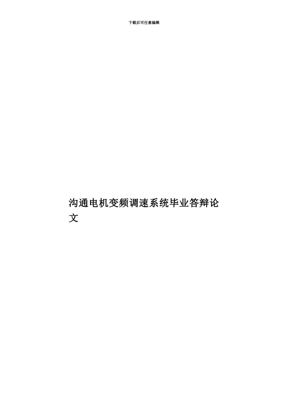 交流电机变频调速系统毕业答辩论文_第1页