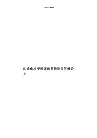 交流电机变频调速系统毕业答辩论文