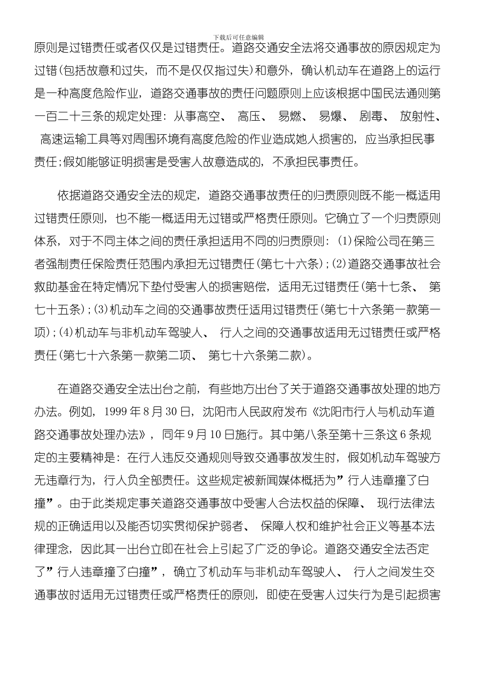 交通事故的性质与交通事故责任的归责原则探讨与研究模板_第2页