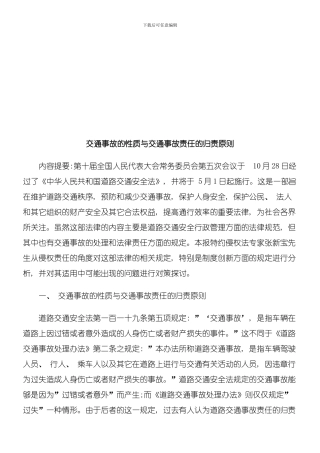 交通事故的性质与交通事故责任的归责原则探讨与研究模板