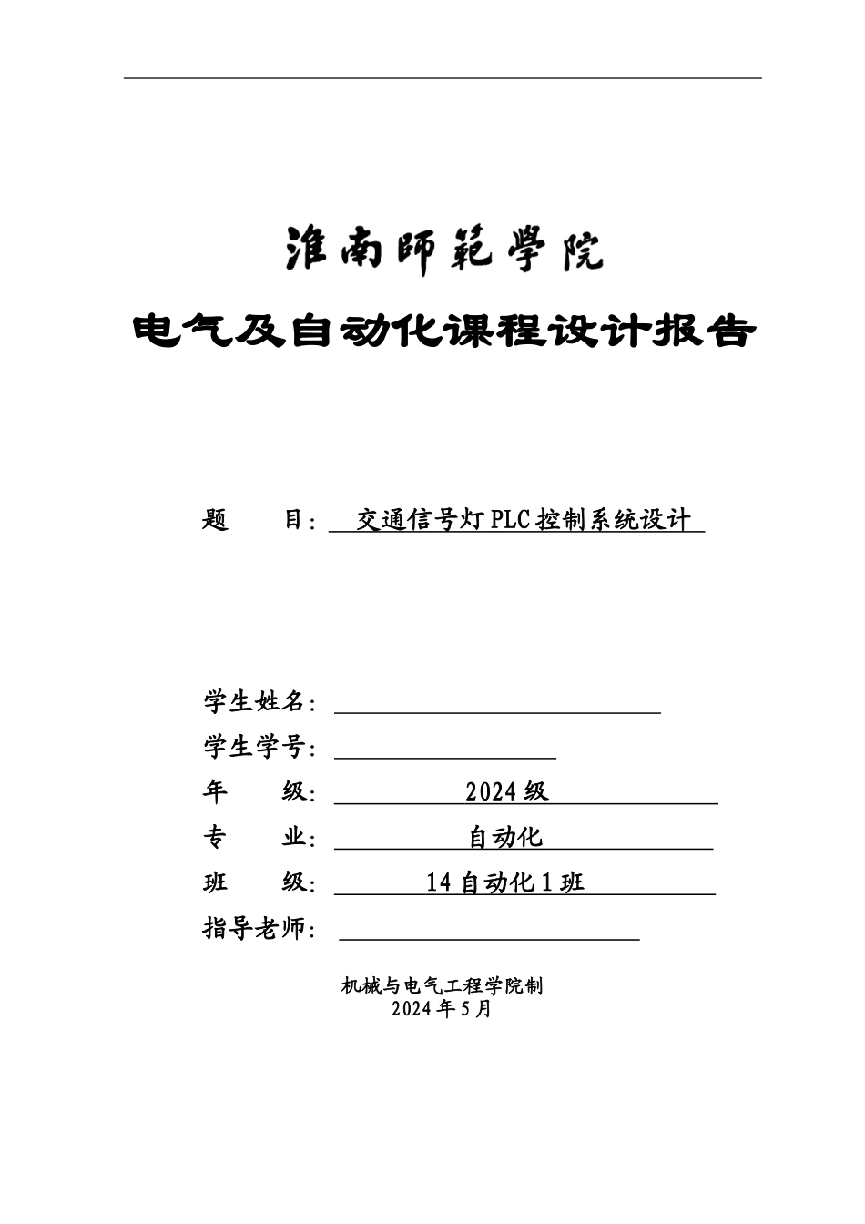 交通信号灯PLC控制专业系统设计_第2页