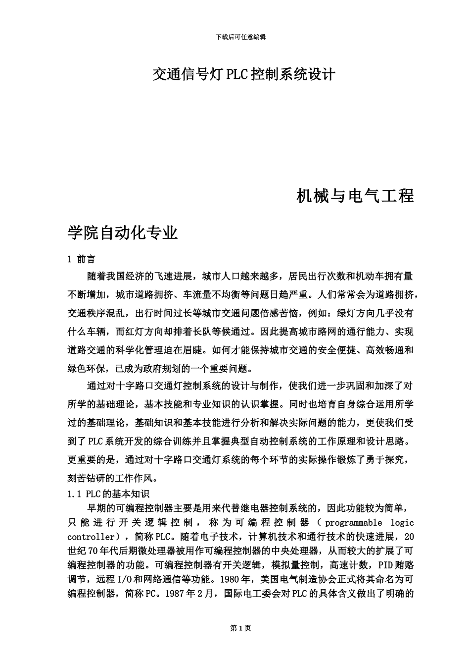 交通信号灯PLC控制专业系统设计_第3页