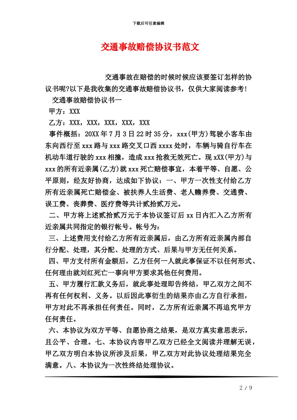 交通事故赔偿协议书范文_第2页