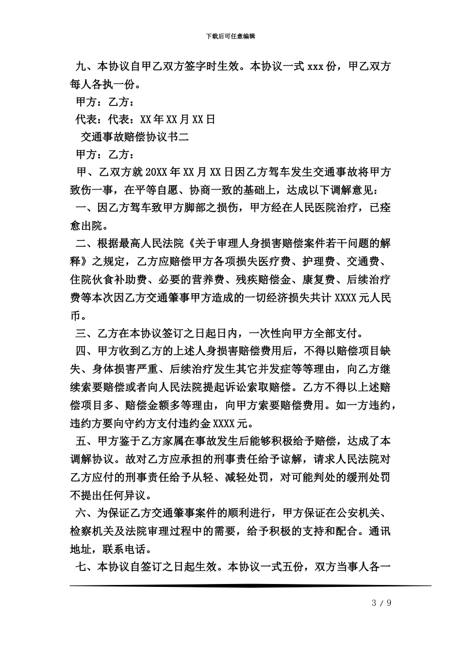 交通事故赔偿协议书范文_第3页