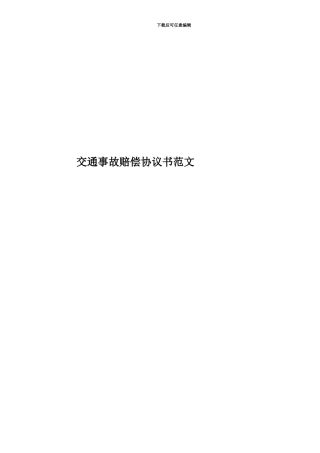 交通事故赔偿协议书范文