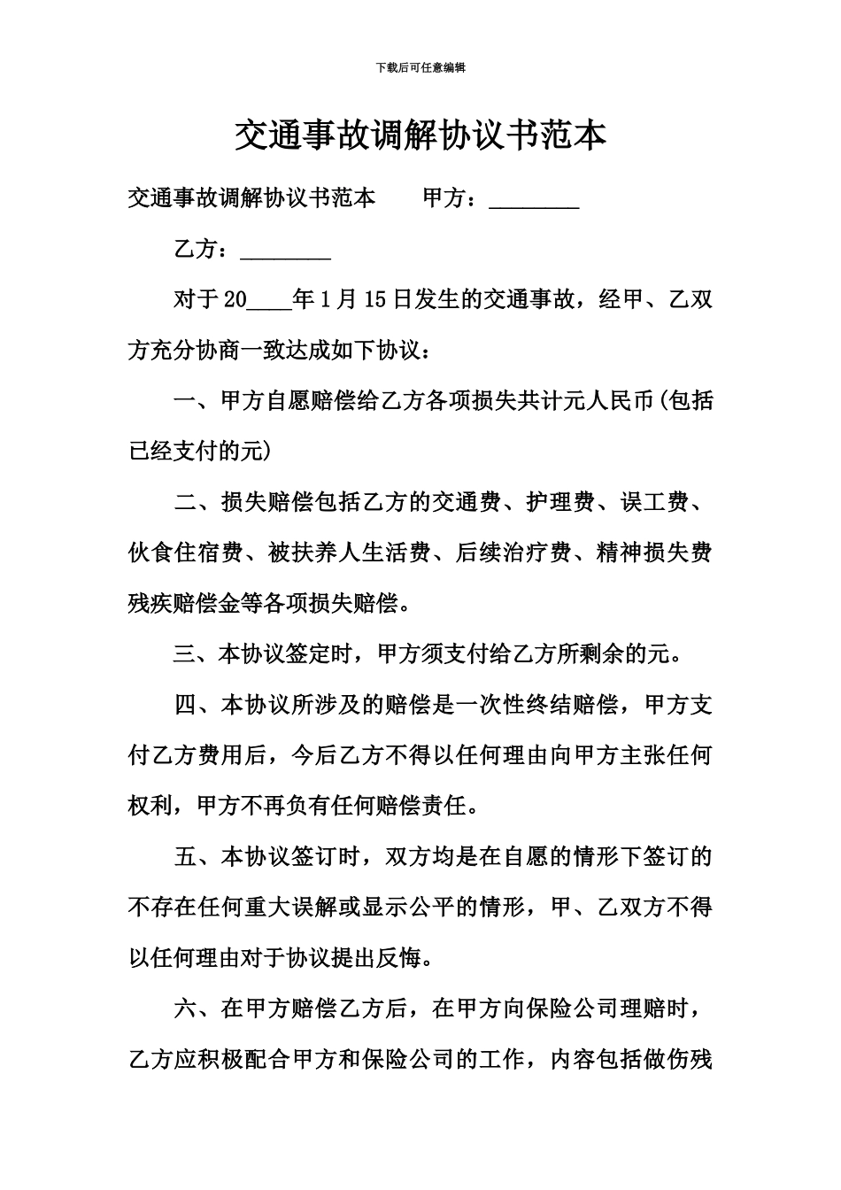 交通事故调解协议书范本_第2页