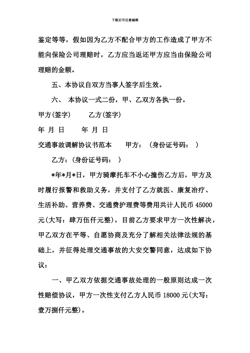 交通事故调解协议书范本_第3页