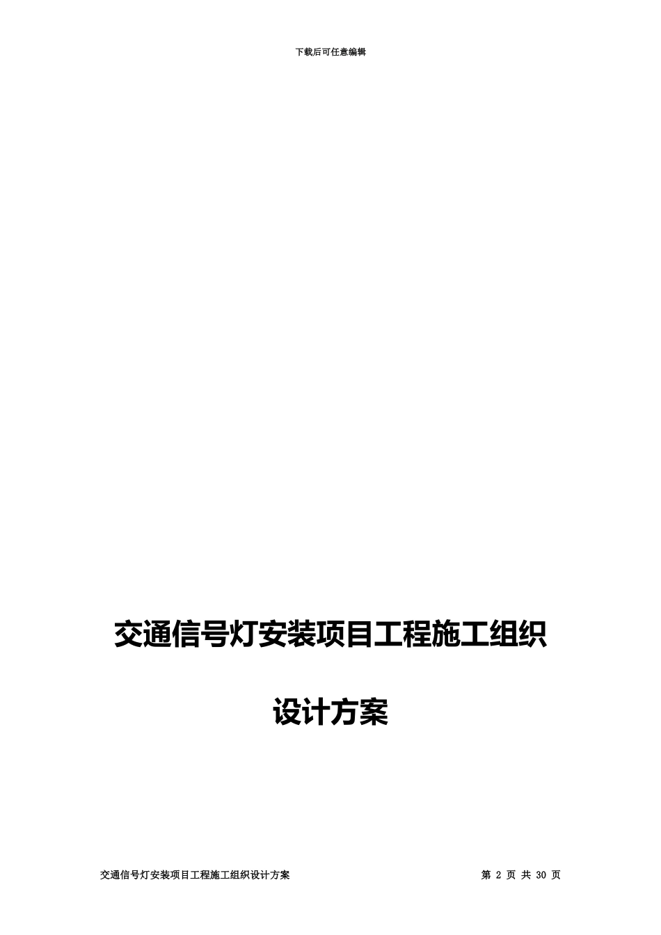 交通信号灯施工综合方案资料_第2页