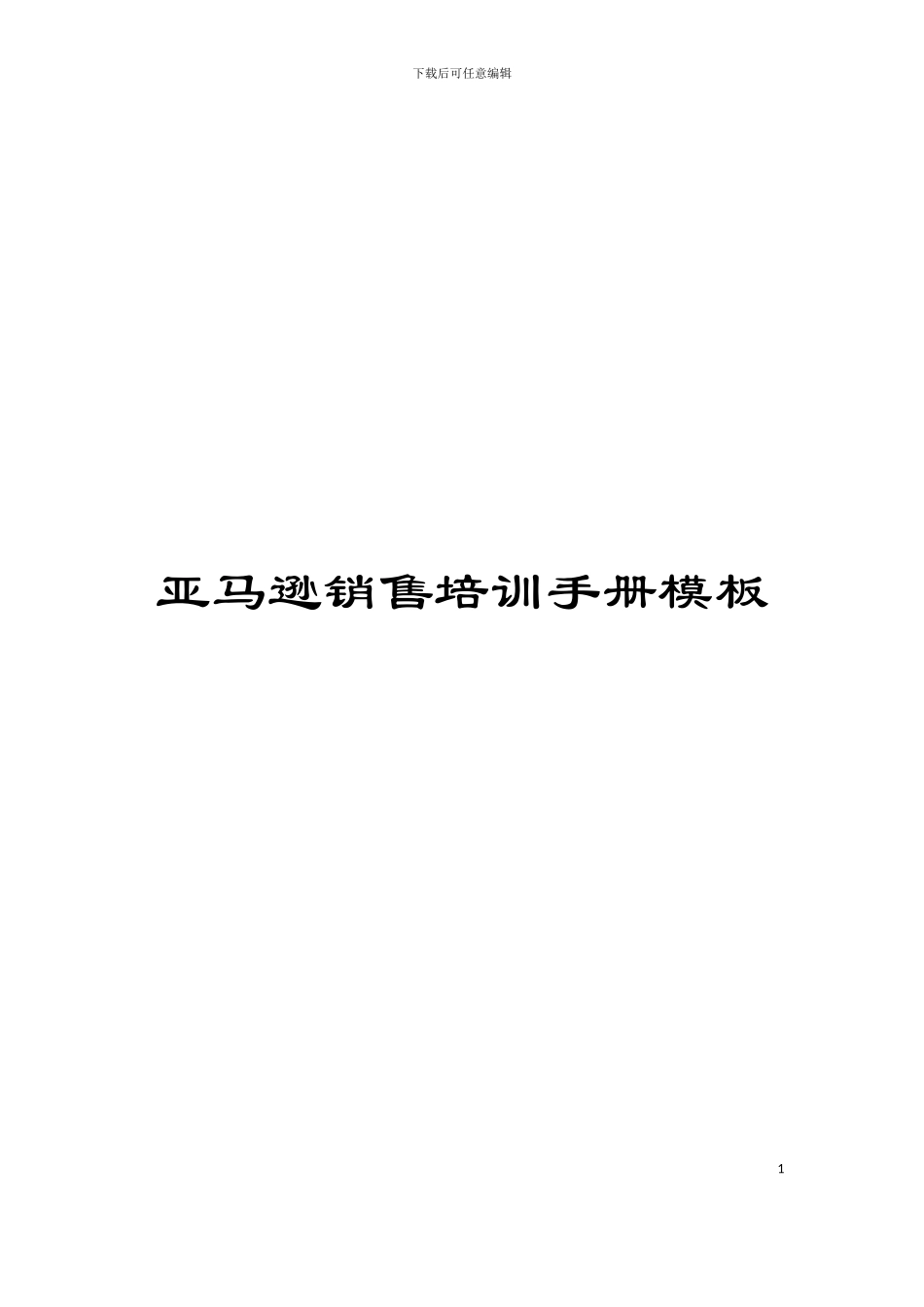 亚马逊销售培训手册模板_第1页