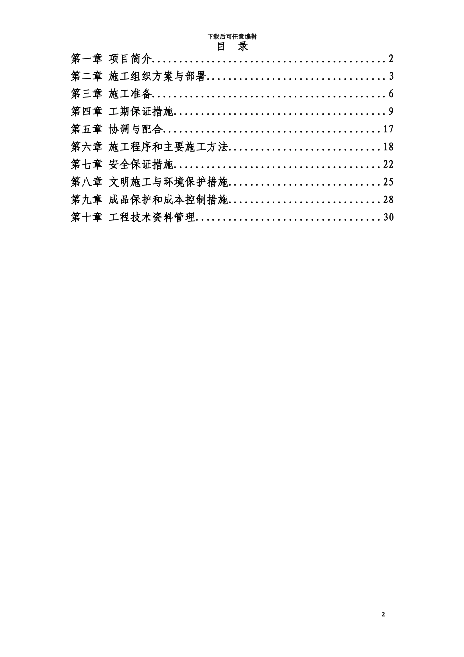 交通信号灯工程施工项目组织设计_第2页