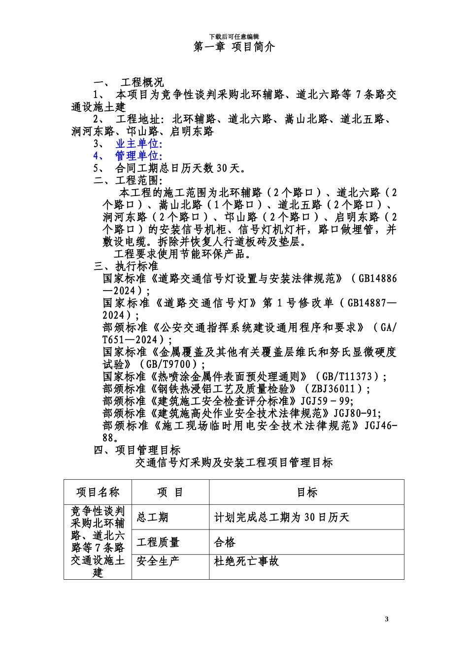 交通信号灯工程施工项目组织设计_第3页