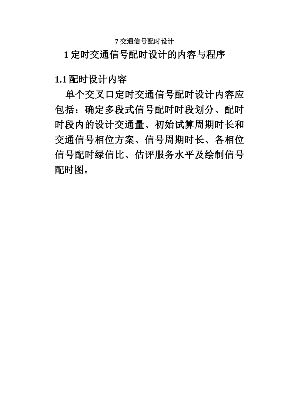 交通信号配时方案设计研究_第2页