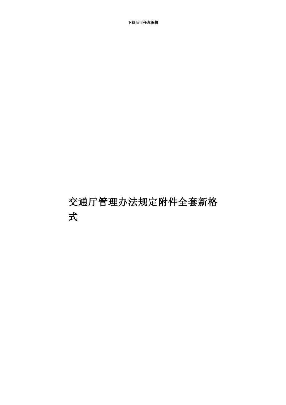 交通厅管理办法规定附件全套新格式_第1页