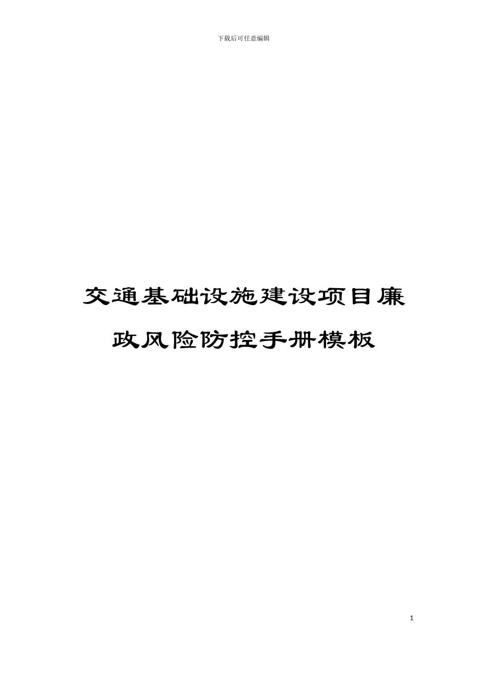 交通基础设施建设项目廉政风险防控手册模板_第1页