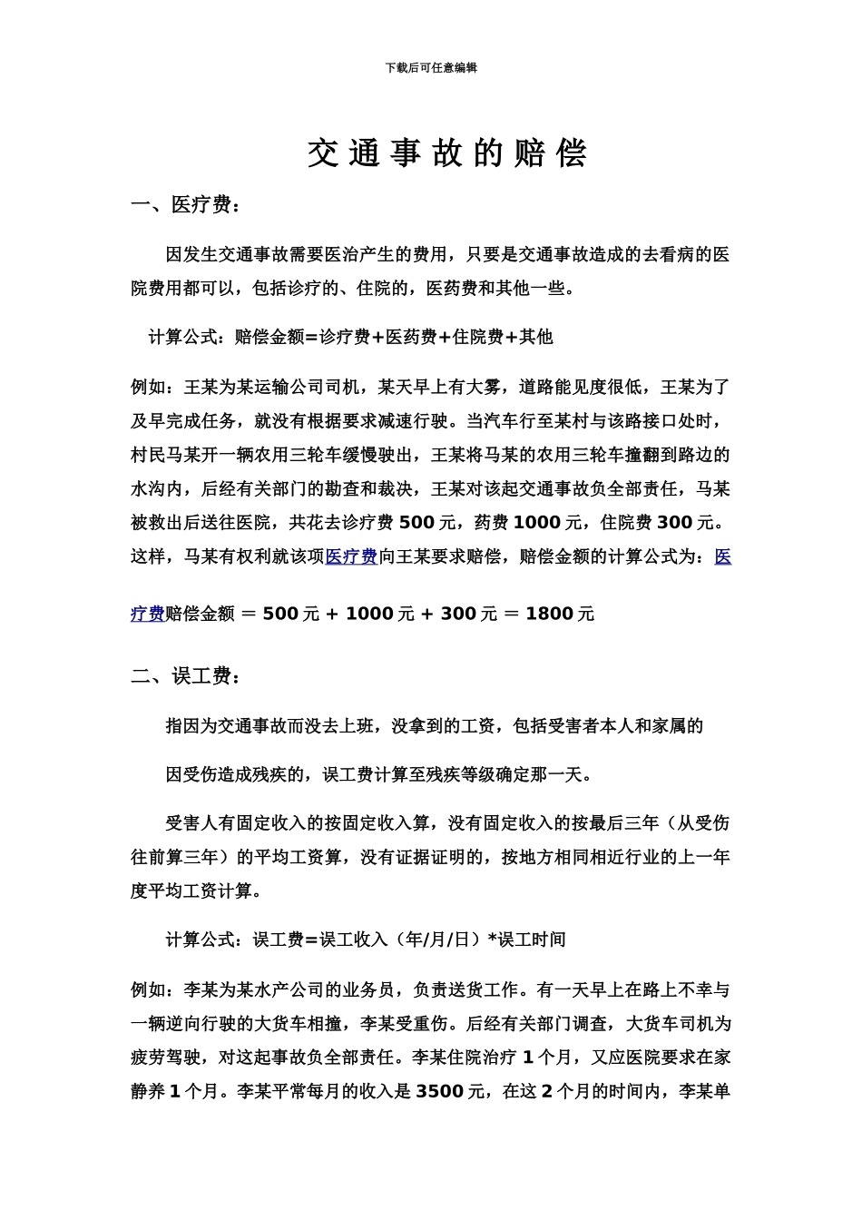 交通医疗事故劳动合同基本常识_第2页