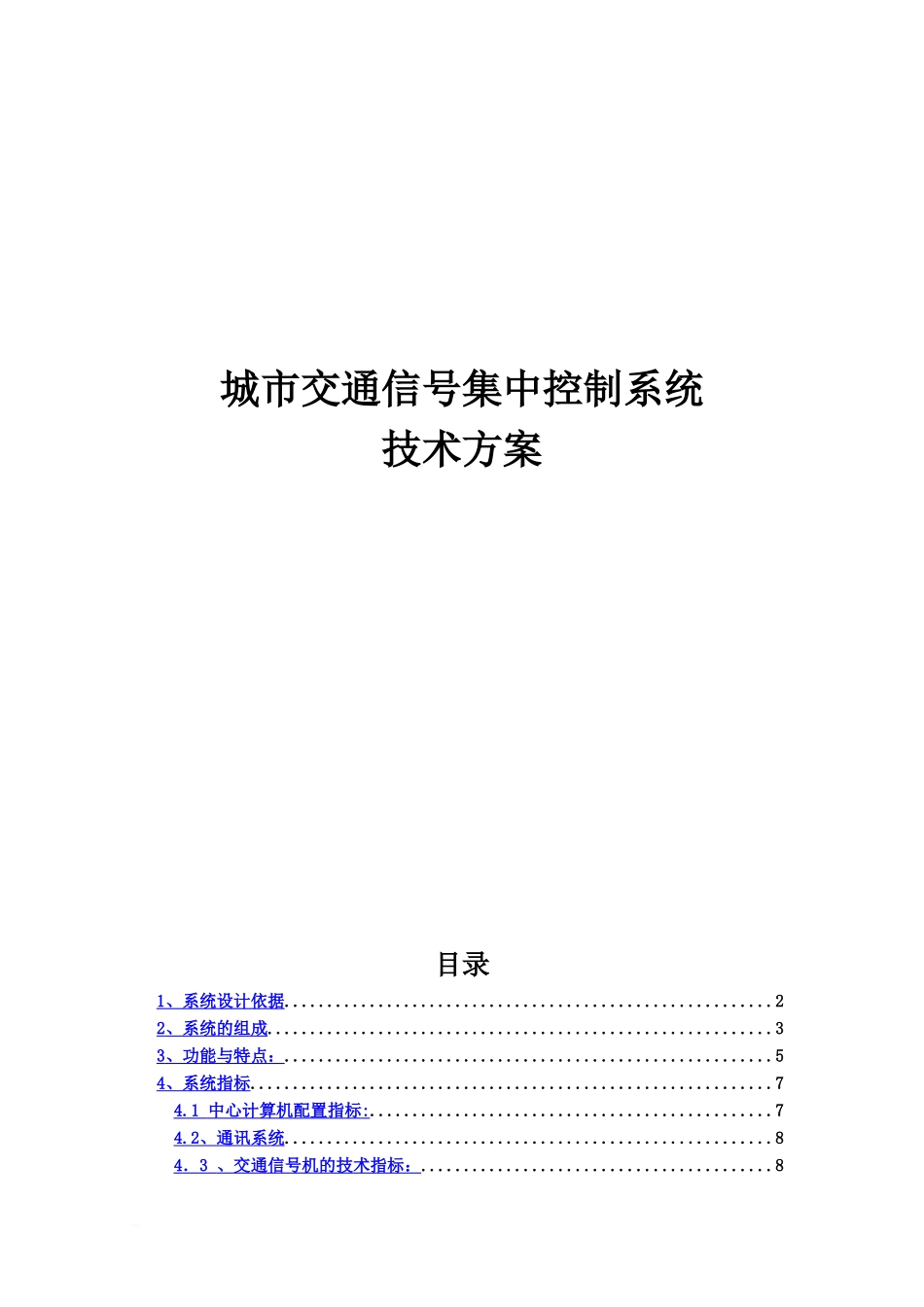 交通信号集中控制系统技术方案建议书_第2页