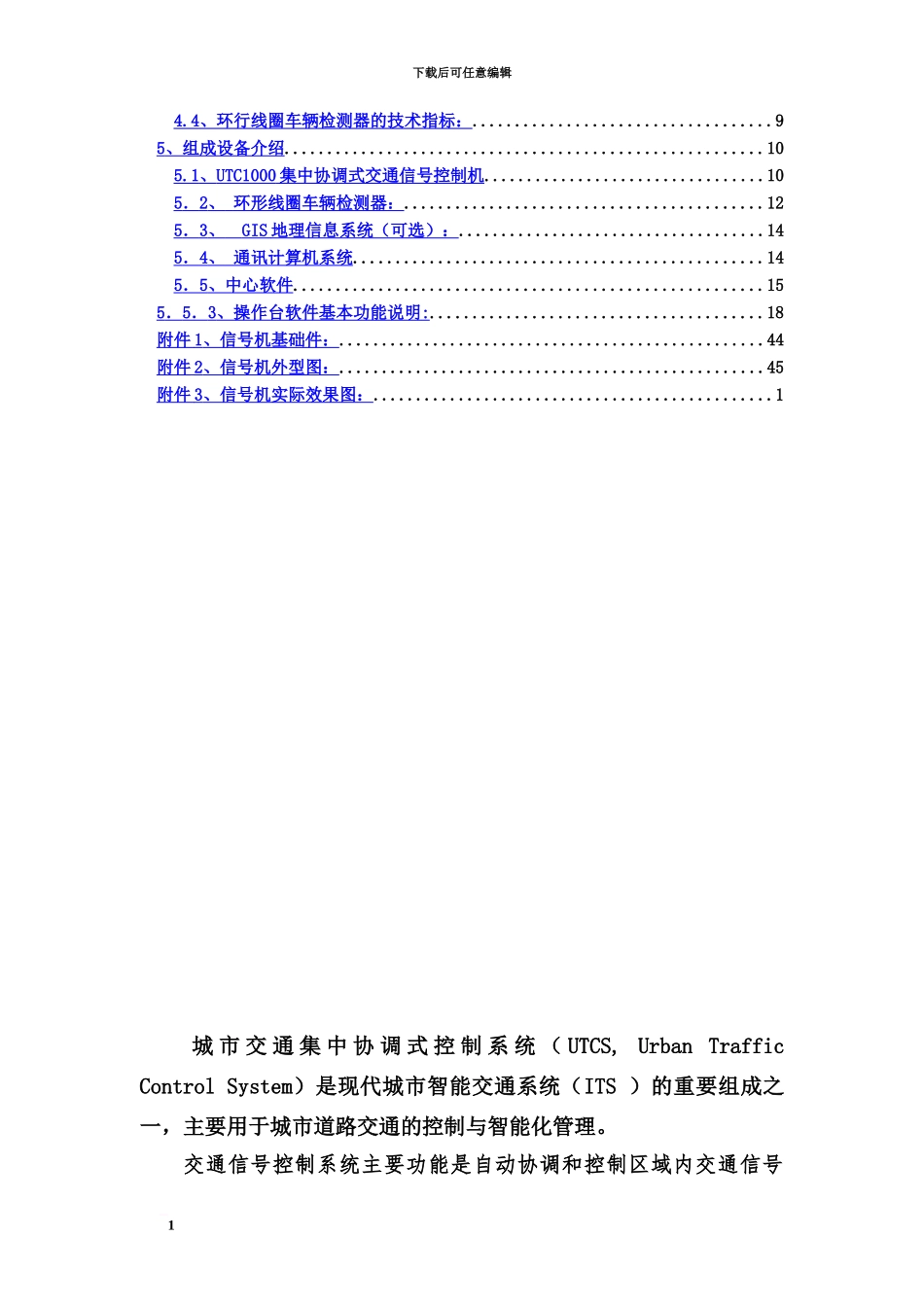 交通信号集中控制系统技术方案建议书_第3页
