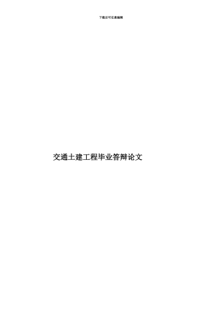 交通土建工程毕业答辩论文