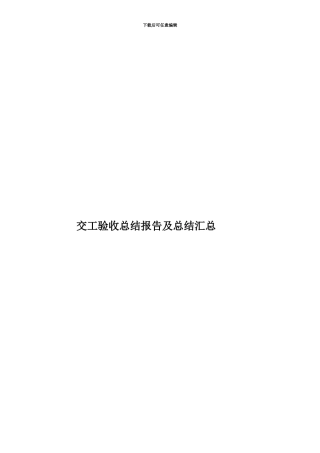 交工验收总结报告及总结汇总