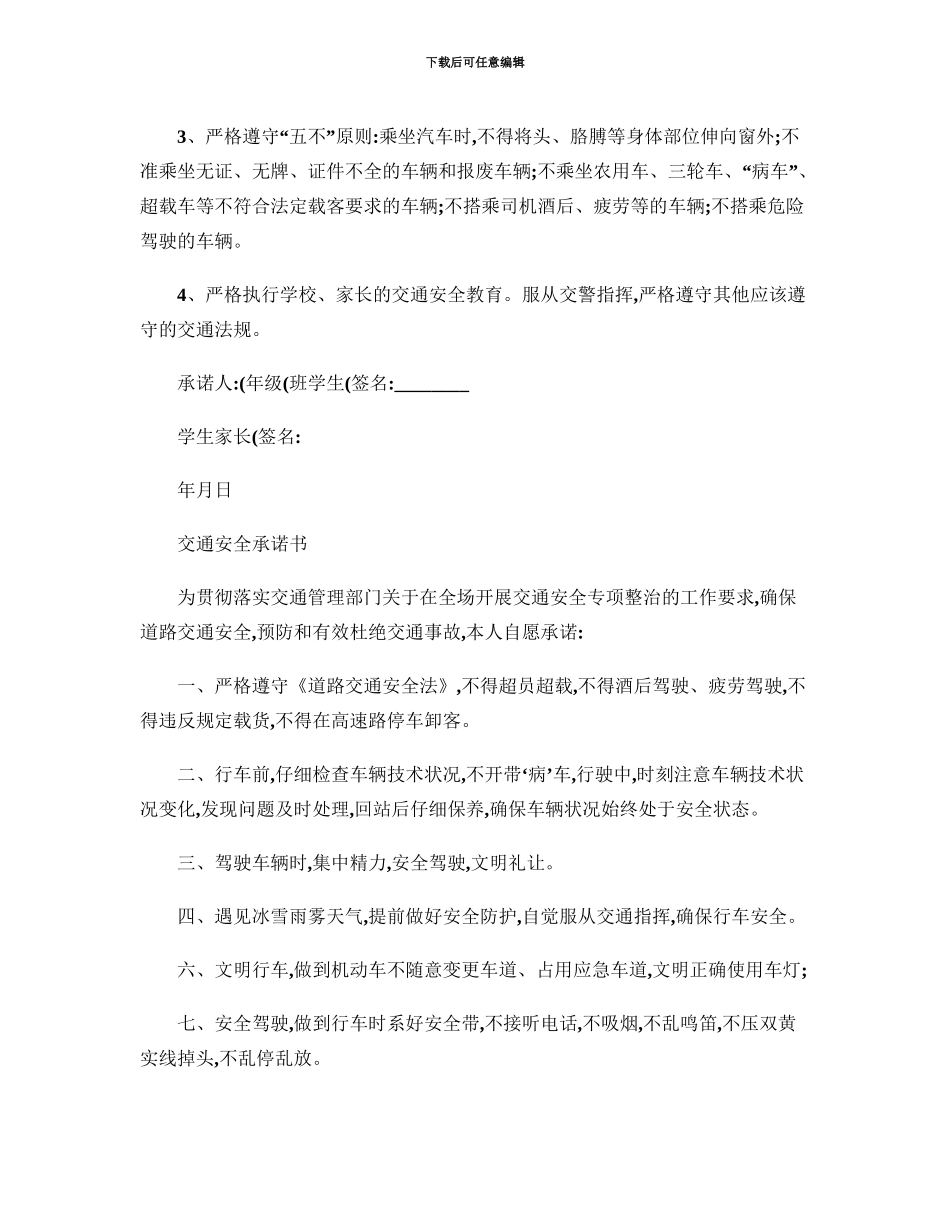 交通安全承诺书范文共篇参考_第3页