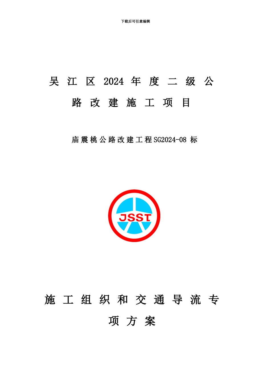 交通安全围挡专项工作方案_第2页