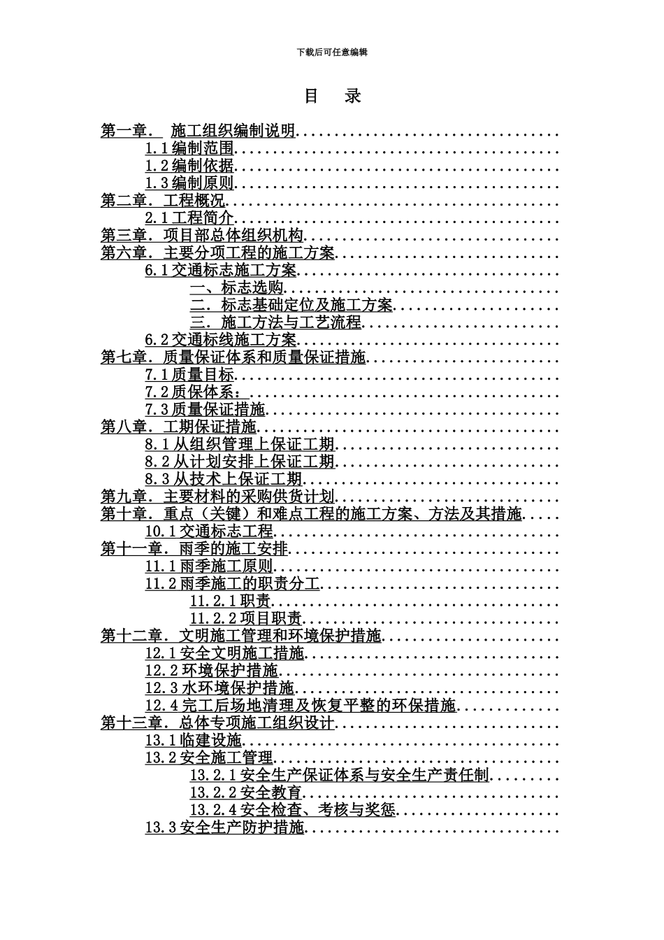 交通安全设施工程施工项目组织设计_第2页
