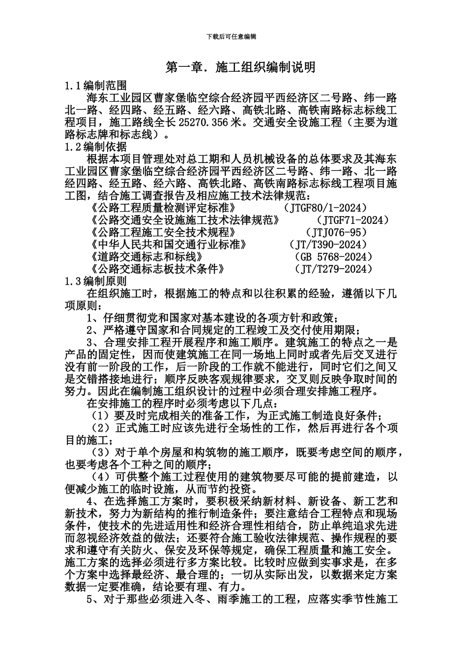 交通安全设施工程施工项目组织设计_第3页