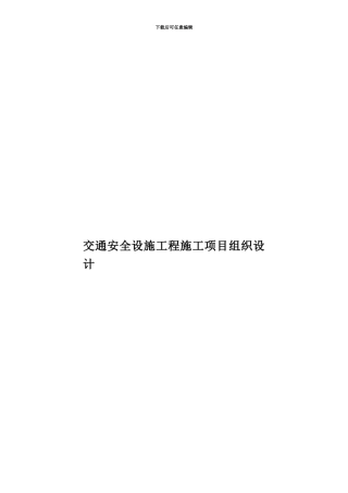 交通安全设施工程施工项目组织设计