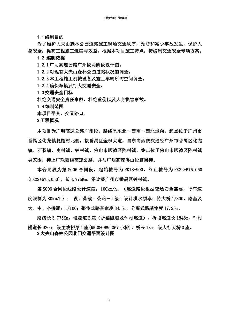 交通安全专项工作方案_第3页