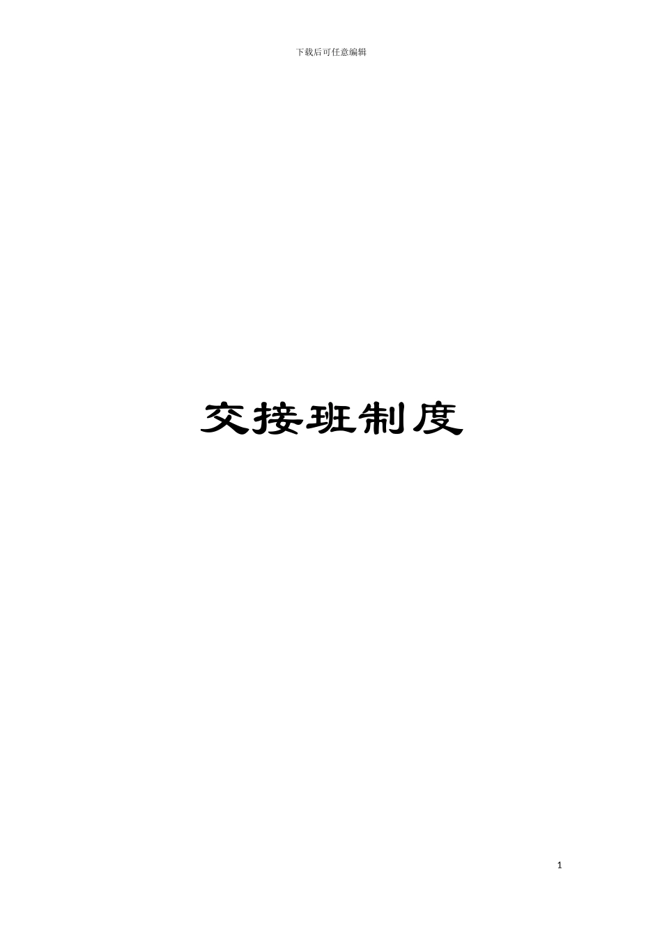 交接班制度模板_第1页