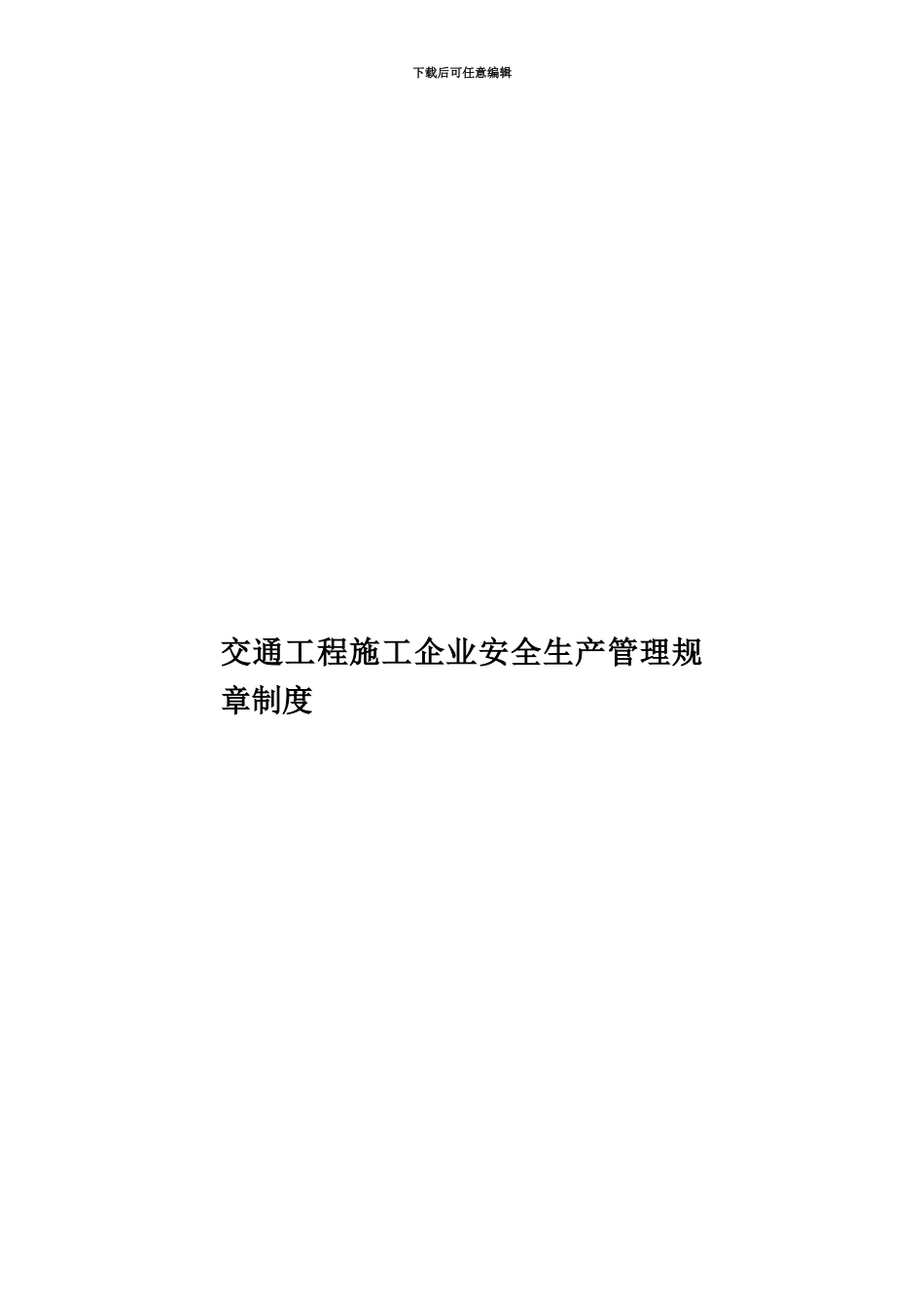 交通工程施工企业安全生产管理规章制度_第1页