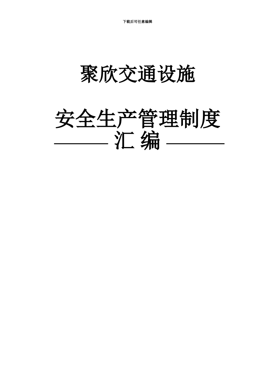 交通工程施工企业安全生产管理规章制度_第2页