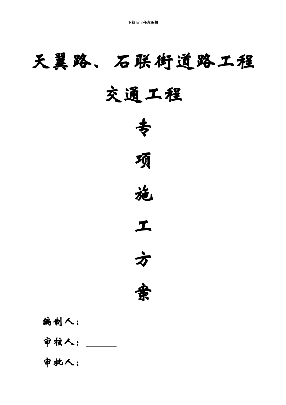 交通工程施工项目专项方案_第2页