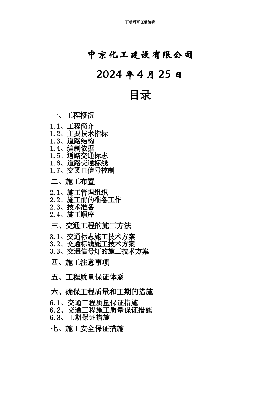 交通工程施工项目专项方案_第3页