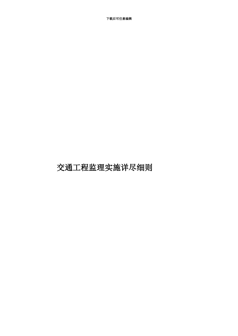 交通工程监理实施详尽细则_第1页