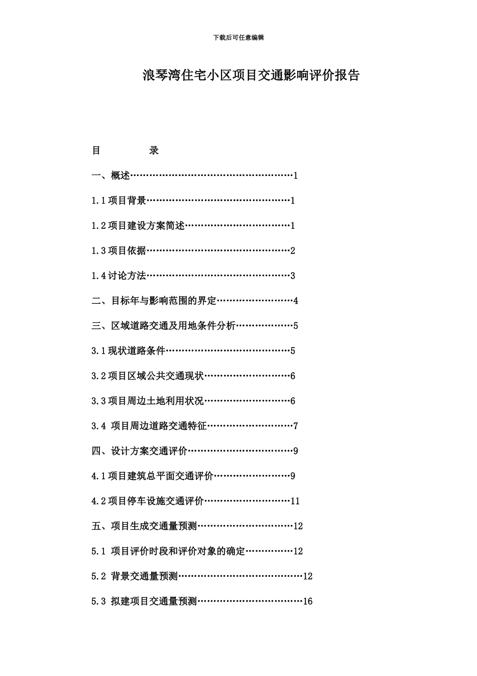 交通影响评价研究报告_第2页