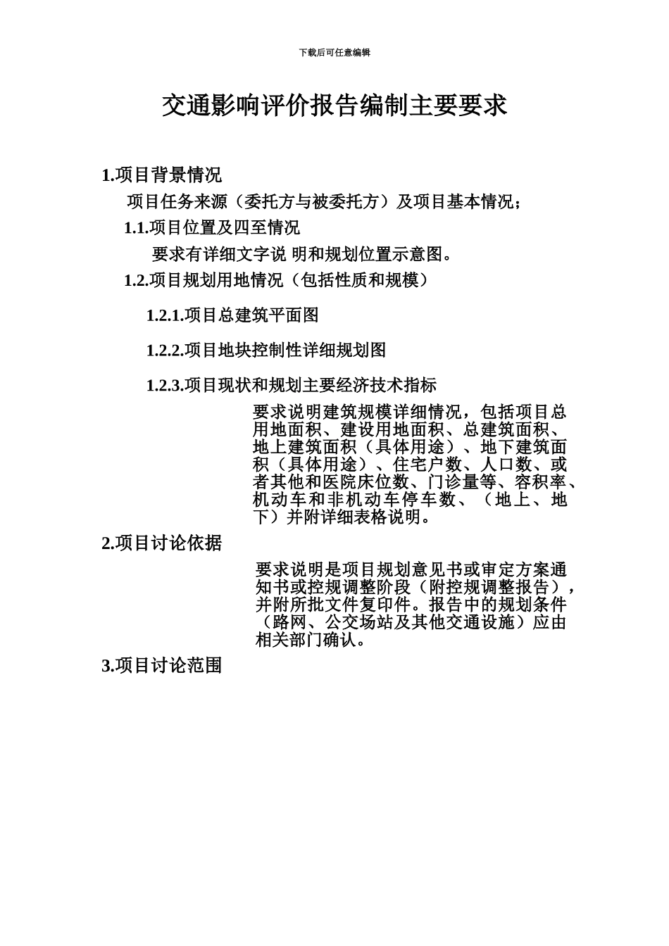 交通影响评价研究报告编制要求_第2页
