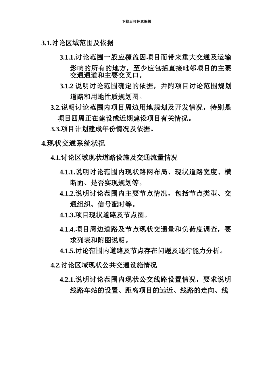 交通影响评价研究报告编制要求_第3页