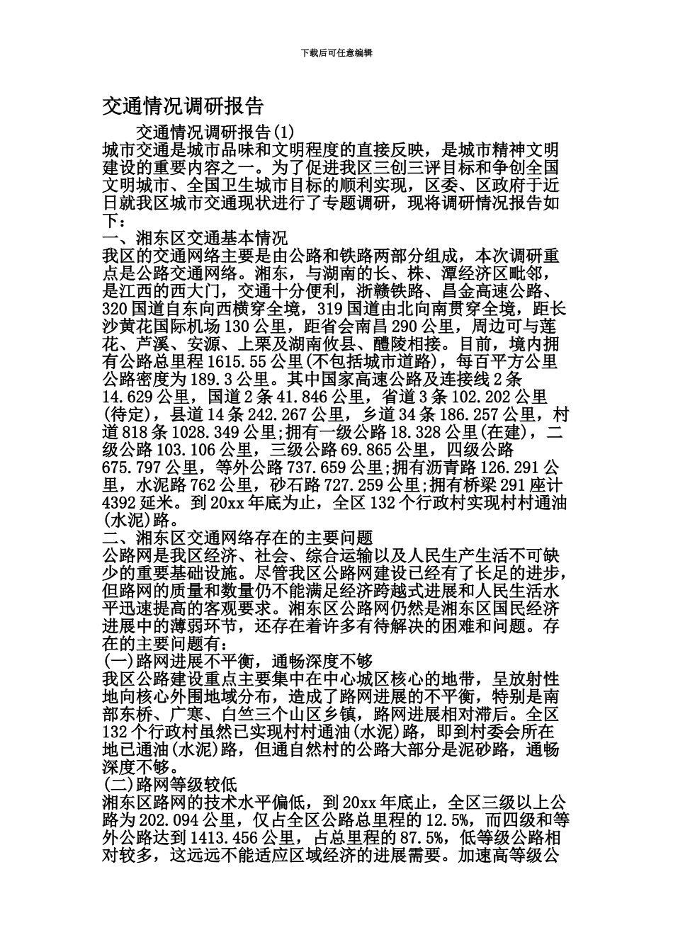 交通情况调研分析报告范文资料_第2页