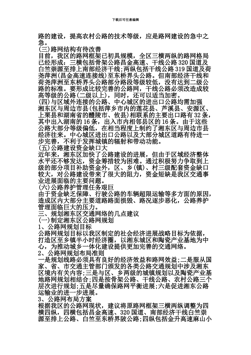 交通情况调研分析报告范文资料_第3页