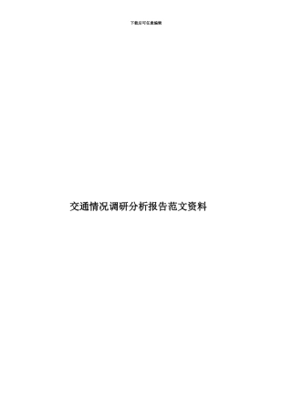 交通情况调研分析报告范文资料
