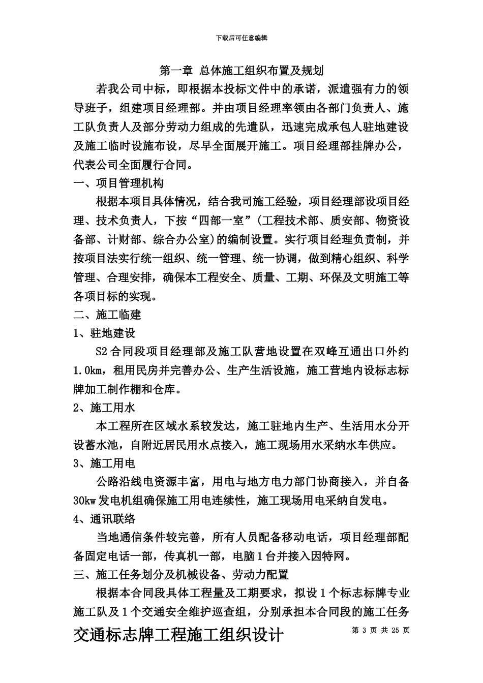 交通标志牌工程施工项目组织设计总结_第3页