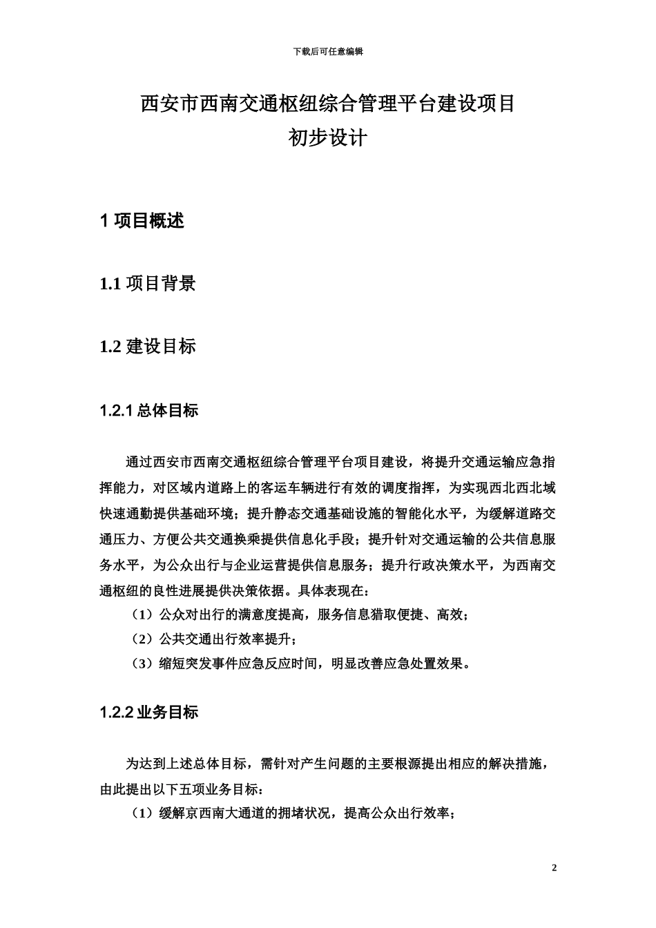 交通枢纽信息化平台建设参考方案_第2页