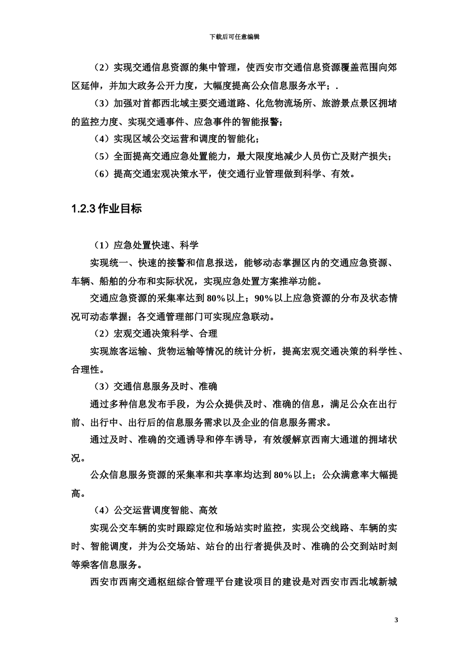 交通枢纽信息化平台建设参考方案_第3页